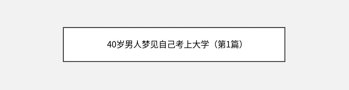 40岁男人梦见自己考上大学（第1篇）