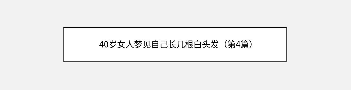 40岁女人梦见自己长几根白头发（第4篇）