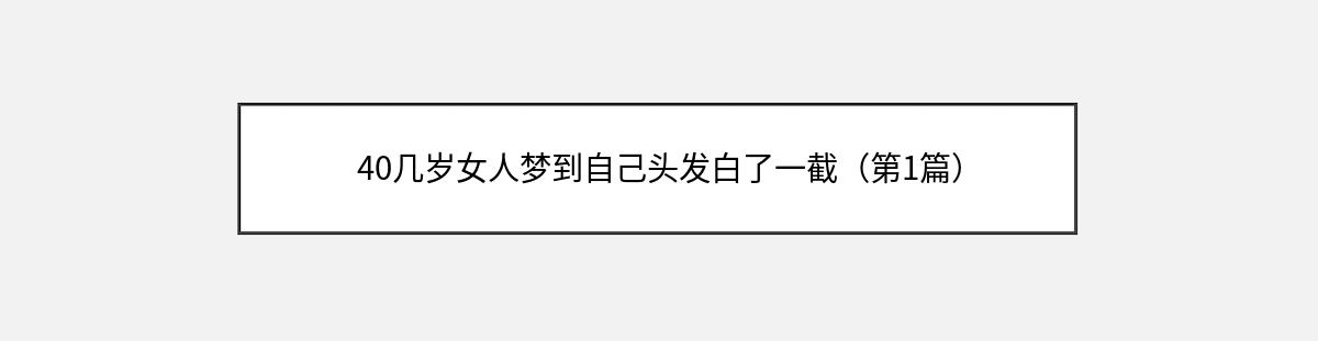 40几岁女人梦到自己头发白了一截（第1篇）