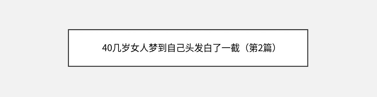 40几岁女人梦到自己头发白了一截（第2篇）