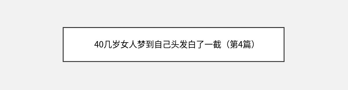 40几岁女人梦到自己头发白了一截（第4篇）