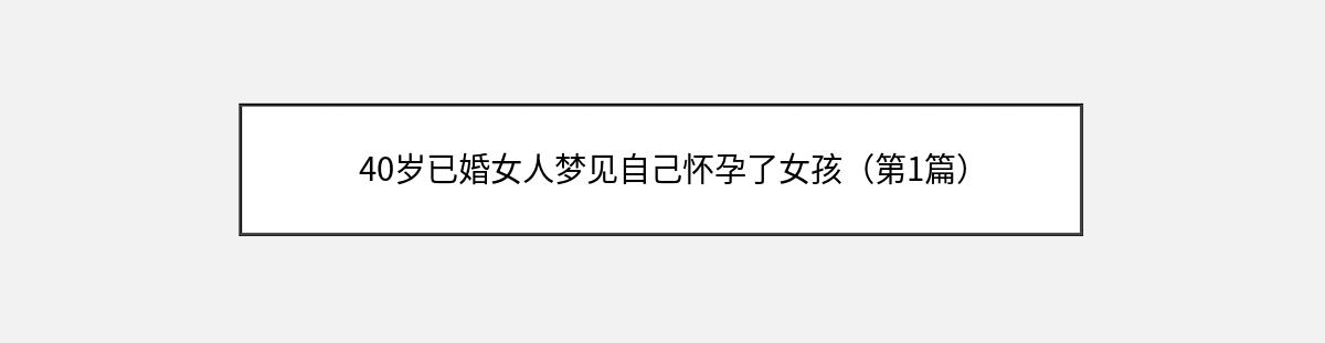 40岁已婚女人梦见自己怀孕了女孩（第1篇）