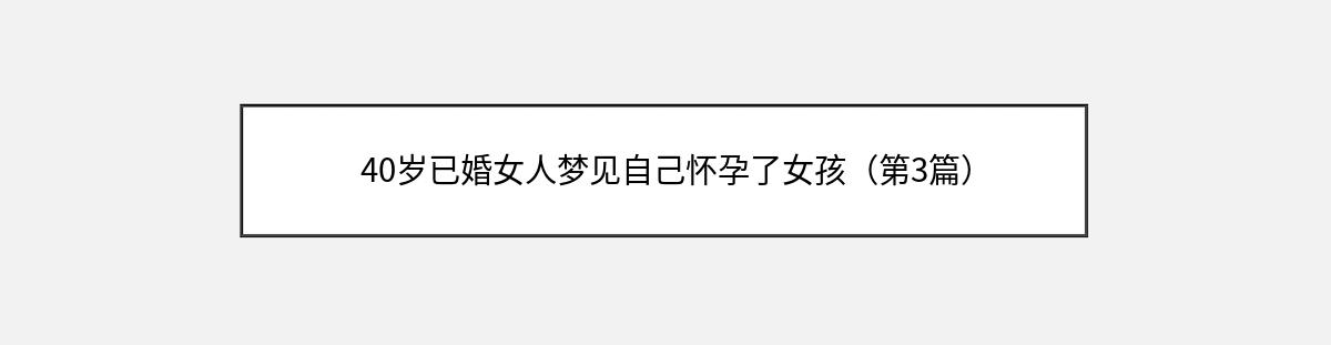 40岁已婚女人梦见自己怀孕了女孩（第3篇）