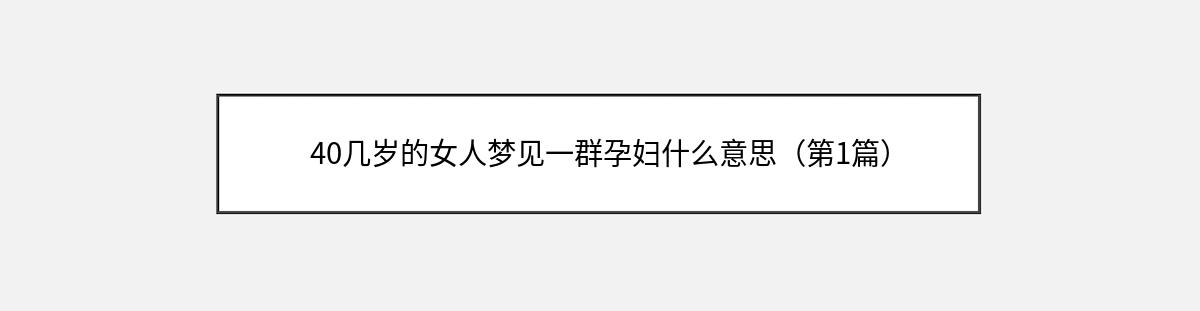 40几岁的女人梦见一群孕妇什么意思（第1篇）