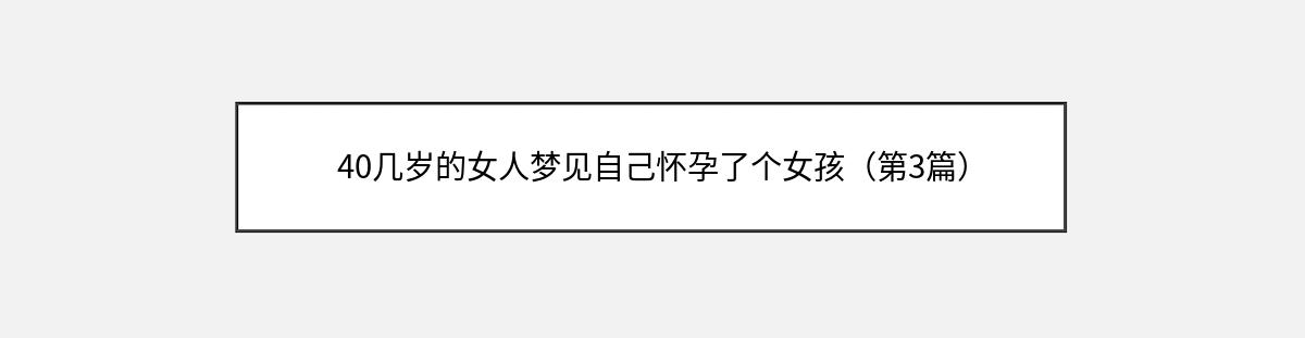 40几岁的女人梦见自己怀孕了个女孩（第3篇）