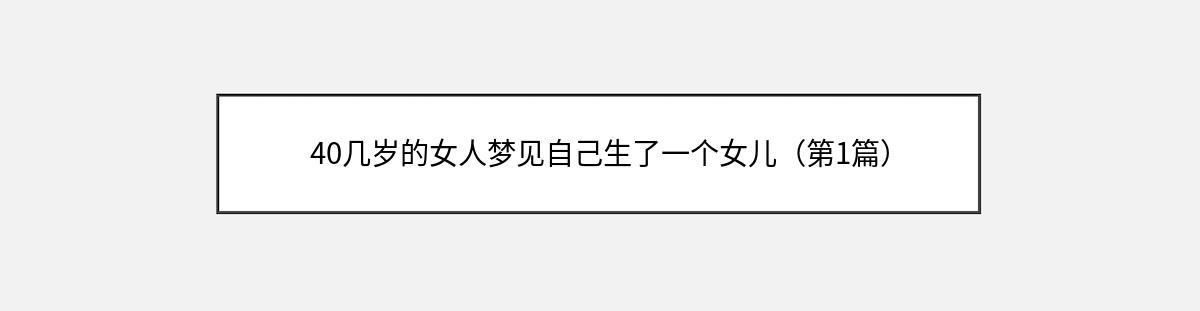 40几岁的女人梦见自己生了一个女儿（第1篇）