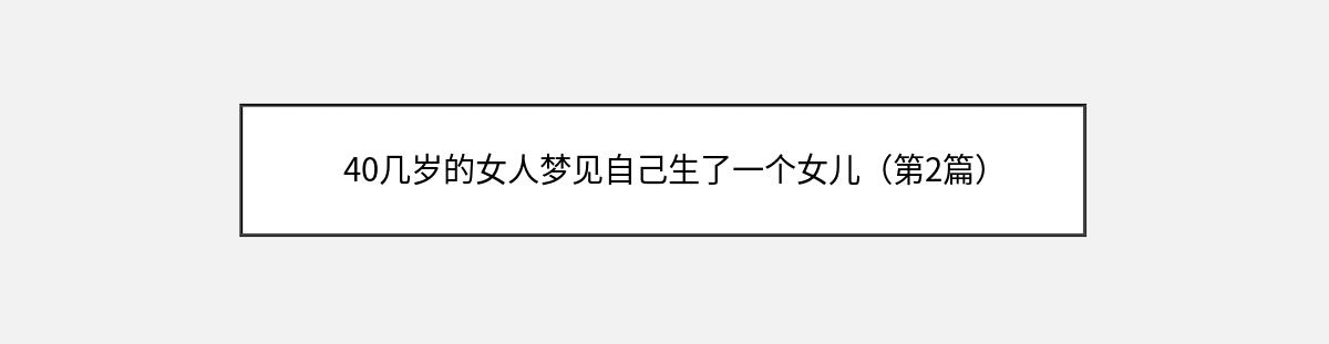 40几岁的女人梦见自己生了一个女儿（第2篇）