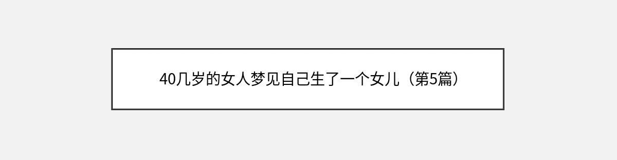 40几岁的女人梦见自己生了一个女儿（第5篇）