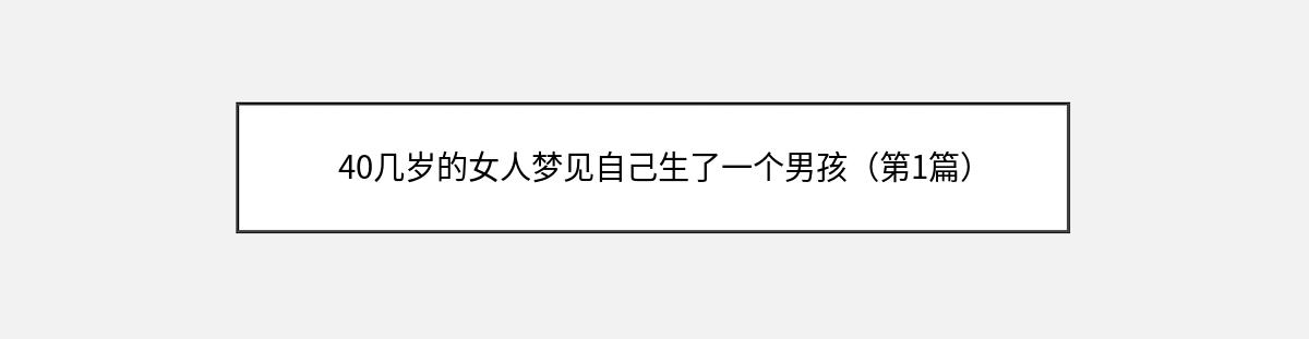 40几岁的女人梦见自己生了一个男孩（第1篇）