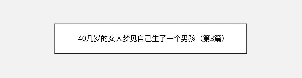 40几岁的女人梦见自己生了一个男孩（第3篇）