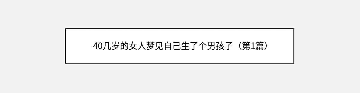 40几岁的女人梦见自己生了个男孩子（第1篇）