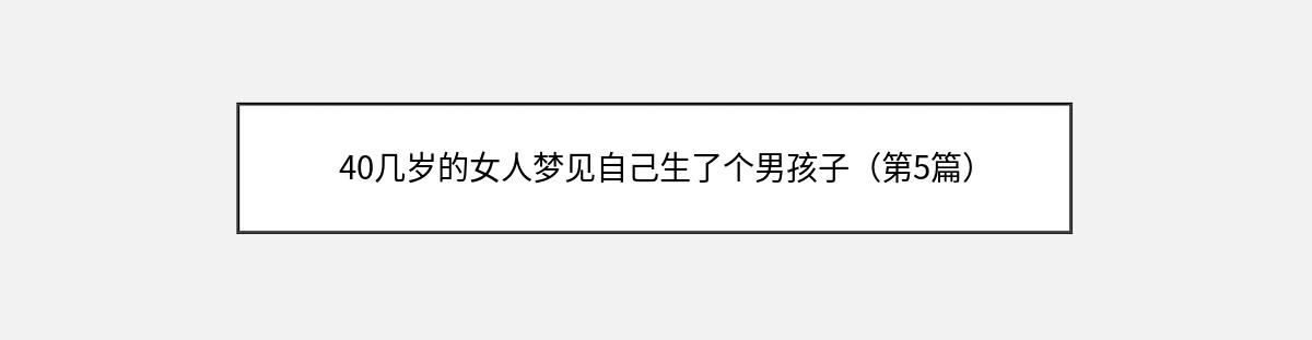 40几岁的女人梦见自己生了个男孩子（第5篇）