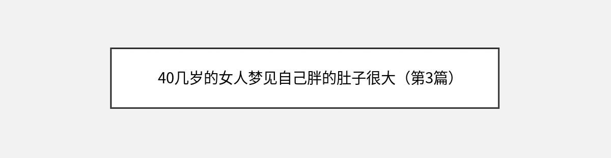 40几岁的女人梦见自己胖的肚子很大（第3篇）