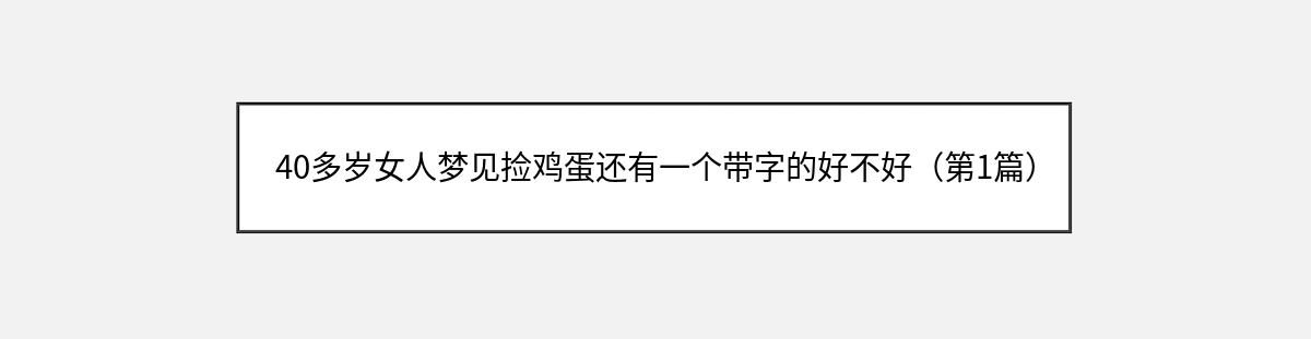 40多岁女人梦见捡鸡蛋还有一个带字的好不好（第1篇）