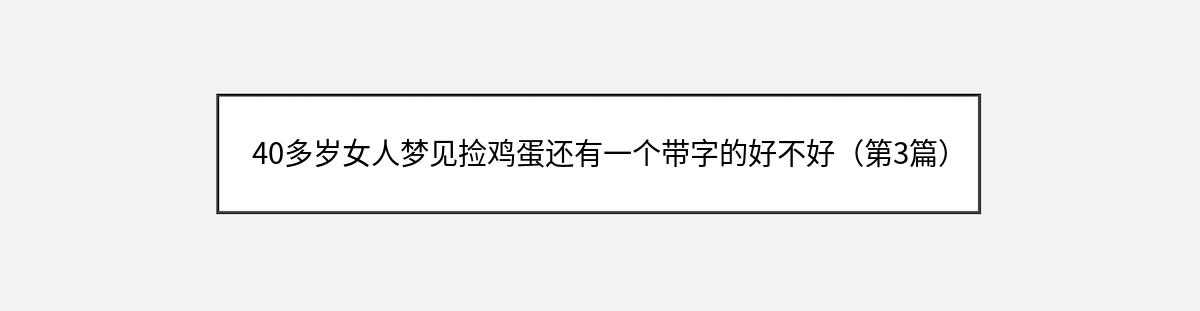 40多岁女人梦见捡鸡蛋还有一个带字的好不好（第3篇）