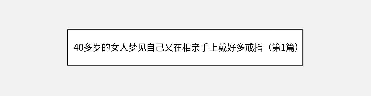 40多岁的女人梦见自己又在相亲手上戴好多戒指（第1篇）