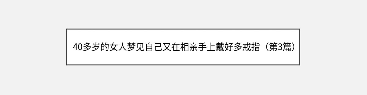 40多岁的女人梦见自己又在相亲手上戴好多戒指（第3篇）