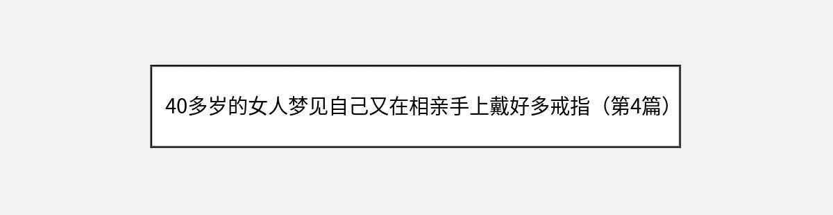 40多岁的女人梦见自己又在相亲手上戴好多戒指（第4篇）