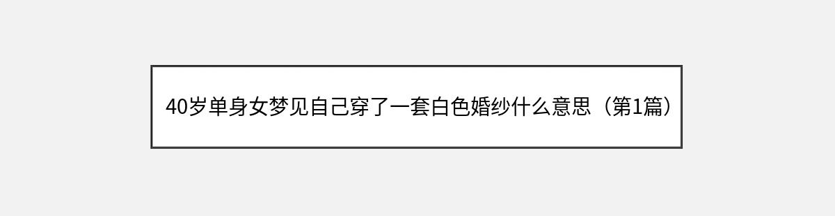 40岁单身女梦见自己穿了一套白色婚纱什么意思（第1篇）