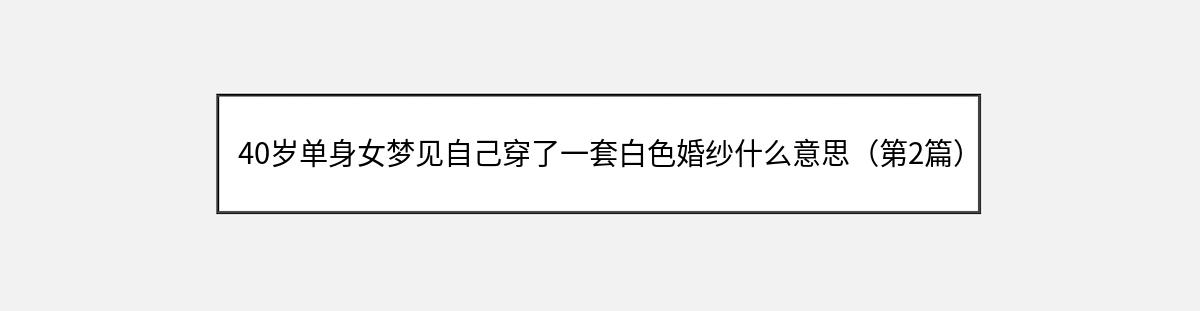 40岁单身女梦见自己穿了一套白色婚纱什么意思（第2篇）