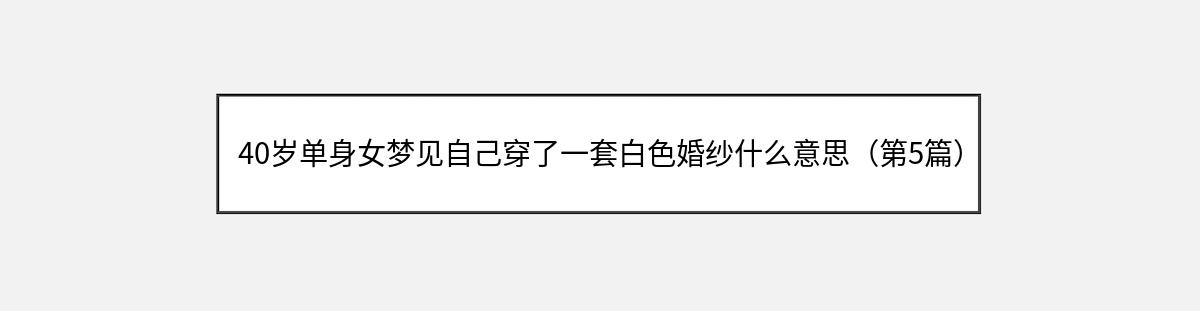 40岁单身女梦见自己穿了一套白色婚纱什么意思（第5篇）