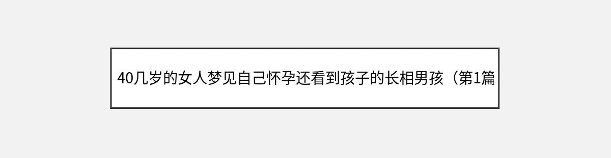 40几岁的女人梦见自己怀孕还看到孩子的长相男孩（第1篇）