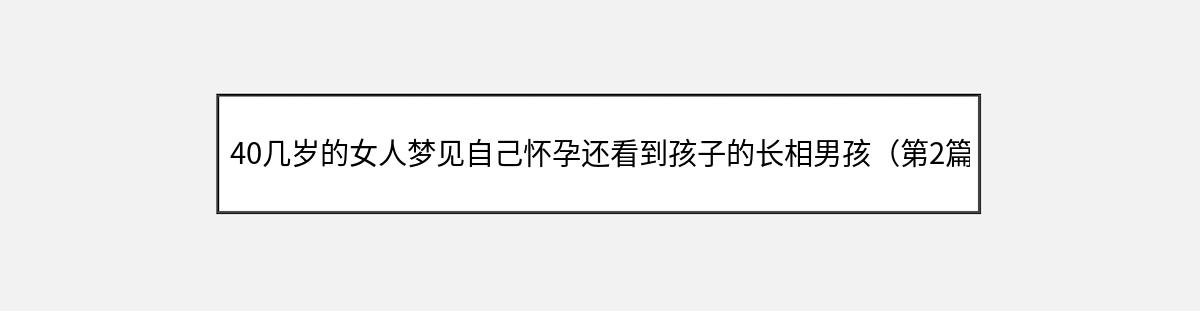 40几岁的女人梦见自己怀孕还看到孩子的长相男孩（第2篇）