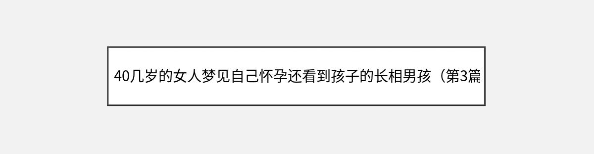 40几岁的女人梦见自己怀孕还看到孩子的长相男孩（第3篇）