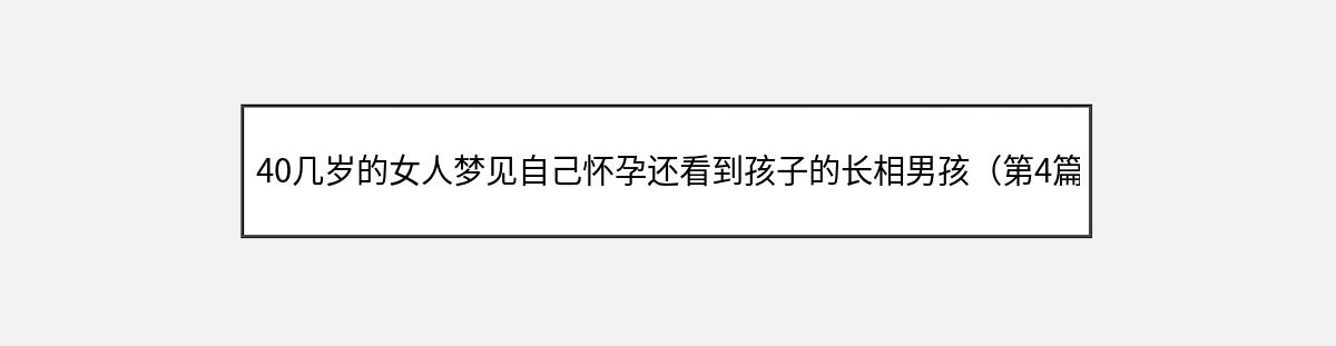 40几岁的女人梦见自己怀孕还看到孩子的长相男孩（第4篇）