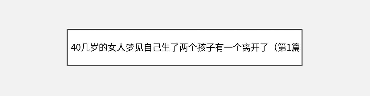 40几岁的女人梦见自己生了两个孩子有一个离开了（第1篇）