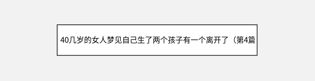 40几岁的女人梦见自己生了两个孩子有一个离开了（第4篇）