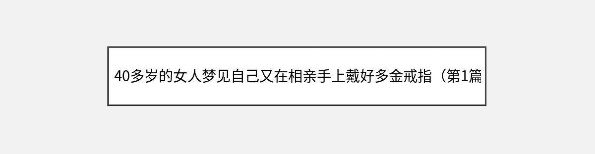 40多岁的女人梦见自己又在相亲手上戴好多金戒指（第1篇）