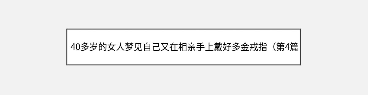 40多岁的女人梦见自己又在相亲手上戴好多金戒指（第4篇）