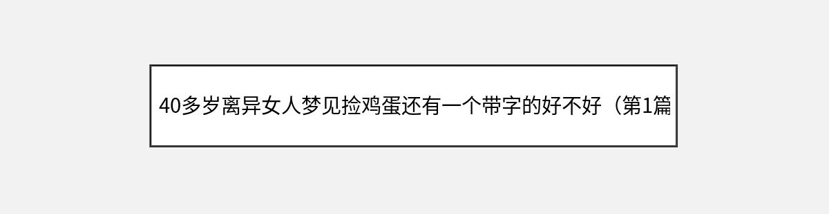 40多岁离异女人梦见捡鸡蛋还有一个带字的好不好（第1篇）