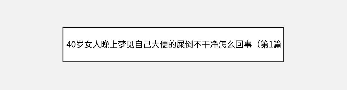 40岁女人晚上梦见自己大便的屎倒不干净怎么回事（第1篇）