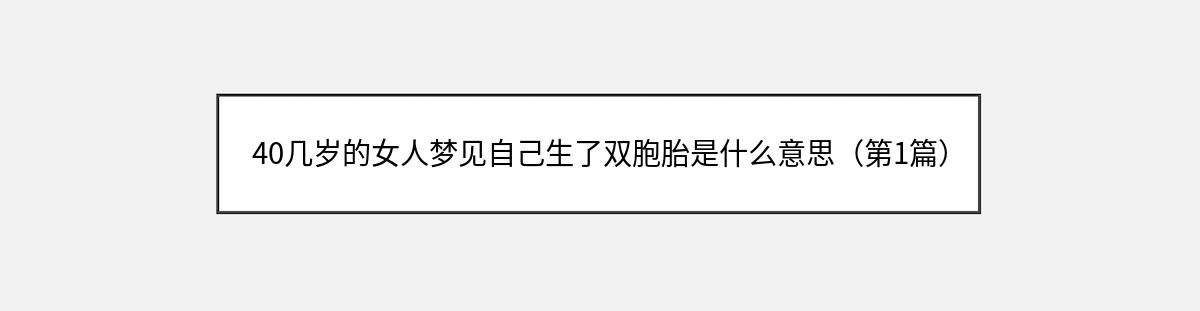 40几岁的女人梦见自己生了双胞胎是什么意思（第1篇）