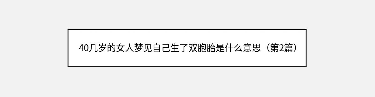 40几岁的女人梦见自己生了双胞胎是什么意思（第2篇）