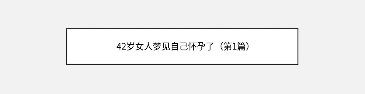 42岁女人梦见自己怀孕了（第1篇）