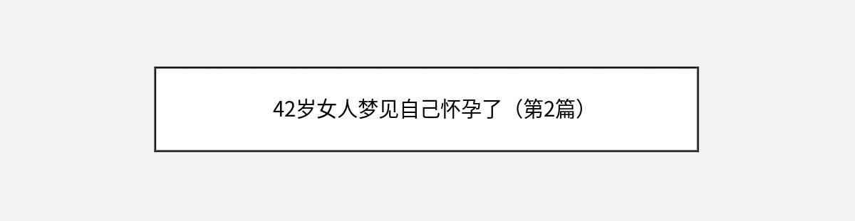 42岁女人梦见自己怀孕了（第2篇）