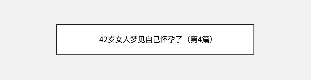 42岁女人梦见自己怀孕了（第4篇）