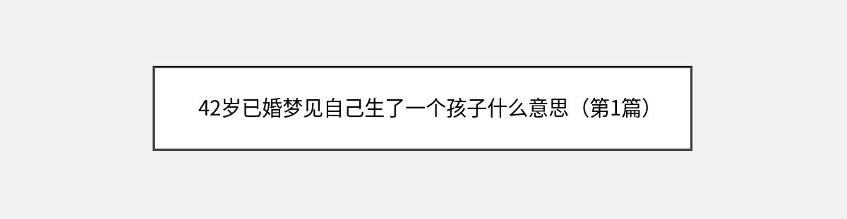 42岁已婚梦见自己生了一个孩子什么意思（第1篇）