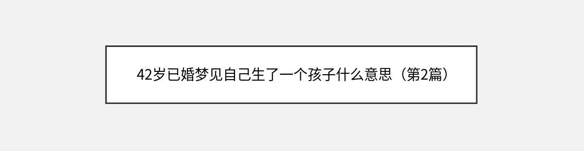 42岁已婚梦见自己生了一个孩子什么意思（第2篇）