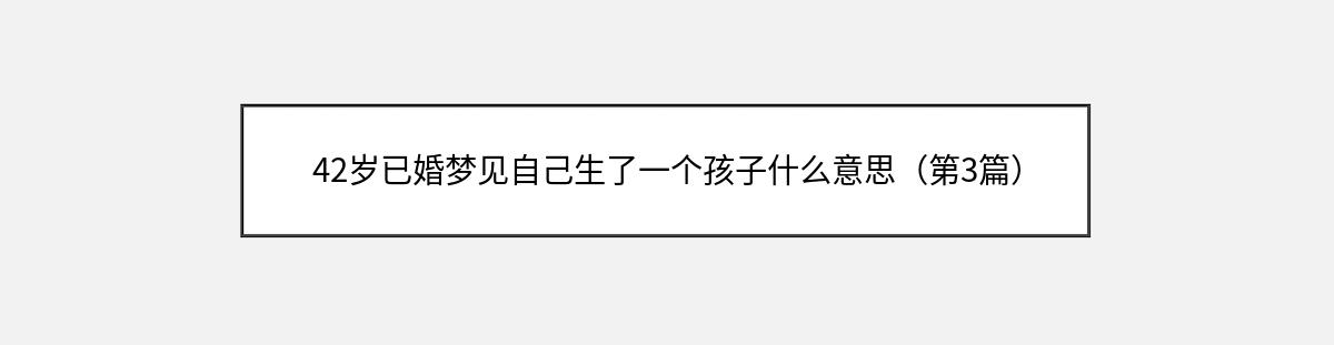 42岁已婚梦见自己生了一个孩子什么意思（第3篇）