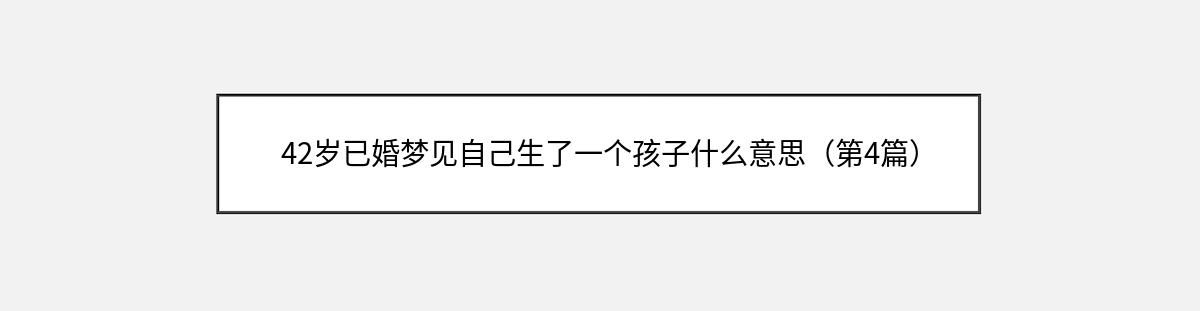 42岁已婚梦见自己生了一个孩子什么意思（第4篇）