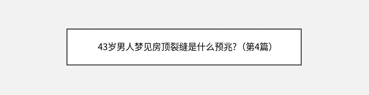 43岁男人梦见房顶裂缝是什么预兆?（第4篇）