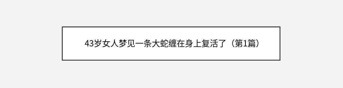 43岁女人梦见一条大蛇缠在身上复活了（第1篇）