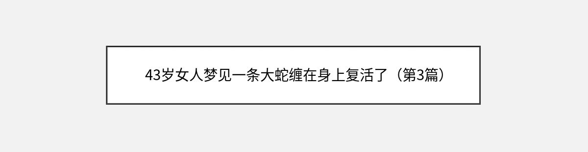 43岁女人梦见一条大蛇缠在身上复活了（第3篇）