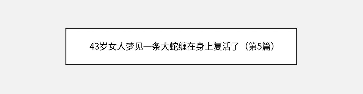 43岁女人梦见一条大蛇缠在身上复活了（第5篇）