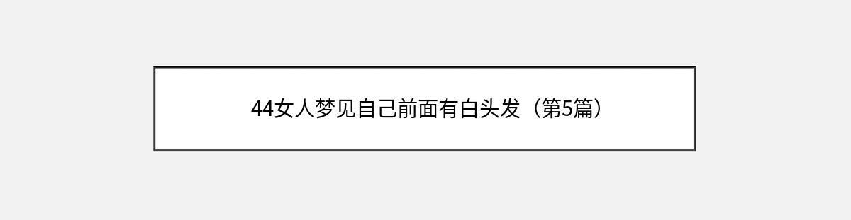 44女人梦见自己前面有白头发（第5篇）