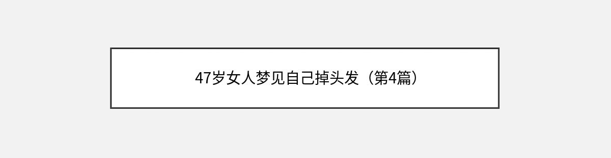 47岁女人梦见自己掉头发（第4篇）